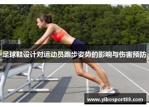 足球鞋设计对运动员跑步姿势的影响与伤害预防