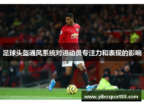 足球头盔通风系统对运动员专注力和表现的影响