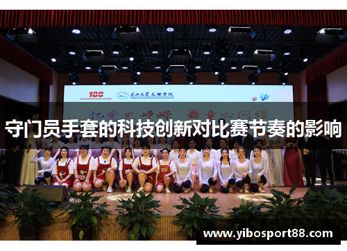 守门员手套的科技创新对比赛节奏的影响