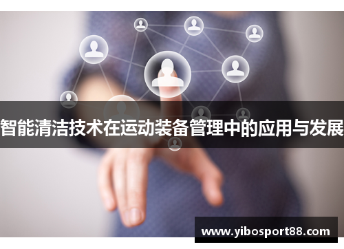 智能清洁技术在运动装备管理中的应用与发展