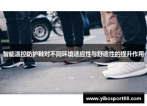 智能温控防护鞋对不同环境适应性与舒适性的提升作用